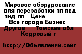 Мировое оборудование для переработки пп пвд пнд лп › Цена ­ 1 500 000 - Все города Бизнес » Другое   . Томская обл.,Кедровый г.